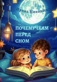 Почемучкам перед сном