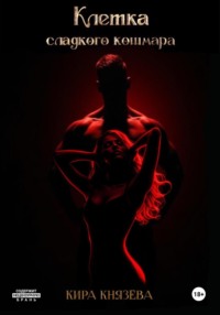 Клетка сладкого кошмара