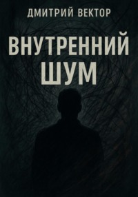 Внутренний шум