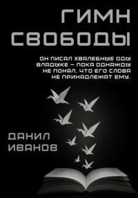 Гимн свободы