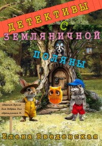 Детективы с Земляничной поляны