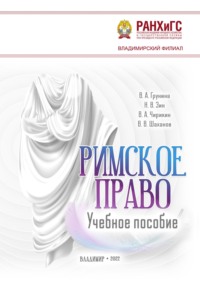 Римское право
