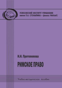 Римское право