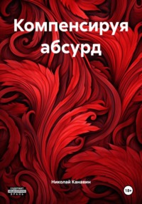 Компенсируя абсурд