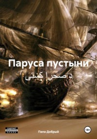 Паруса пустыни د صحرا کښتۍ