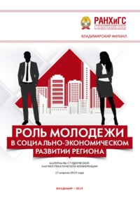 Роль молодежи в социально-экономическом развитии региона