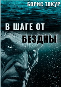 В шаге от бездны