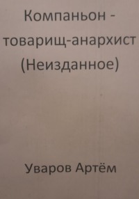Компаньон – товарищ-анархист (Неизданное)
