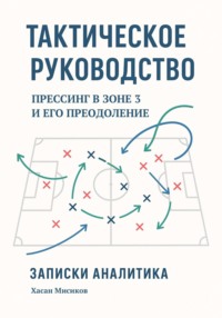 Тактическое руководство. Прессинг в зоне 3 и его преодоление. Записки аналитика