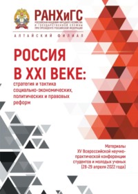 Россия в XXI веке: стратегия и тактика социально-экономических, политических и правовых реформ – 2022