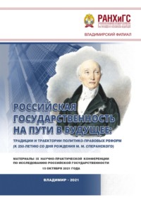 Российская государственность на пути в будущее: традиции и траектории политико-правовых реформ (к 250-летию со дня рождения М. М. Сперанского)