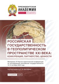 Российская государственность в геополитическом пространстве XXI века: конкуренция, партнерство, ценности