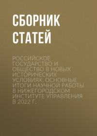 Российское государство и общество в новых исторических условиях. Основные итоги научной работы в Нижегородском институте управления в 2022 г.