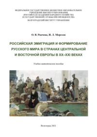 Российская эмиграция и формирование Русского мира в странах Центральной и Восточной Европы в XX–XXI веках