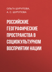 Российские географические пространства в социокультурном восприятии нации