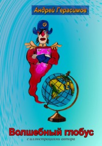Волшебный глобус