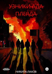 Узники ада. Плеяда