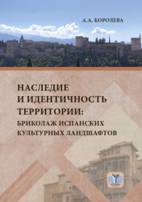 Наследие и идентичность территории. Бриколаж испанских культурных ландшафтов