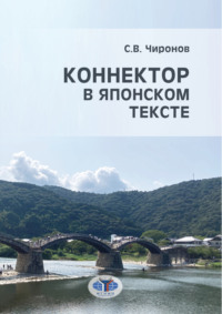 Коннектор в японском тексте