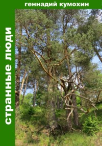 Странные люди