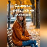 Одинокая девушка на лавочке