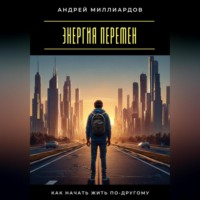 Энергия перемен. Как начать жить по-другому