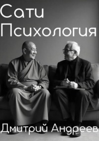 Сати Психология