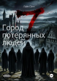 Семь. Город потерянных людей