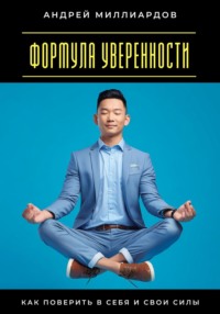 Формула уверенности. Как поверить в себя и свои силы