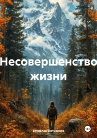 Несовершенство жизни