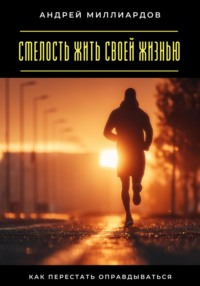 Смелость жить своей жизнью. Как перестать оправдываться