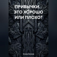 ПРИВЫЧКИ. ЭТО ХОРОШО ИЛИ ПЛОХО?