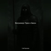 Фагримор: Прах и Закон
