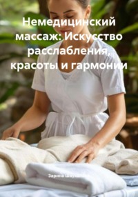 Немедицинский массаж: Искусство расслабления, красоты и гармонии