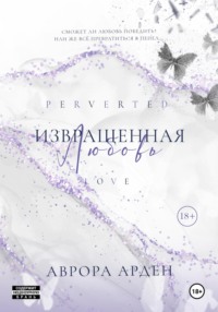 Извращенная любовь
