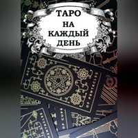 Таро на каждый день