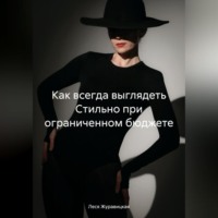 Как всегда выглядеть Cтильно при ограниченном бюджете