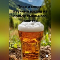 «Пиво и спорт: Научный взгляд на пользу хмельного напитка»