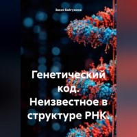 Генетический код. Неизвестное в структуре РНК.
