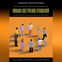 Навыки построения отношений. Как находить общий язык с разными людьми