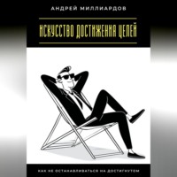 Искусство достижения целей. Как не останавливаться на достигнутом