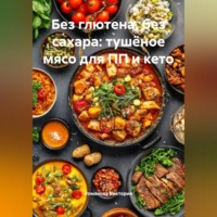 Без глютена, без сахара: тушёное мясо для ПП и кето