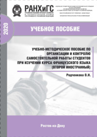 Учебно-методическое пособие по организации и контролю самостоятельной работы студентов при изучении курса французского языка (второй иностранный)