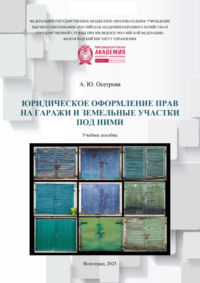 Юридическое оформление прав на гаражи и земельные участки под ними