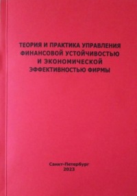 Теория и практика управления финансовой устойчивостью и экономической эффективностью фирмы