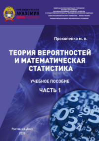 Теория вероятностей и математическая статистика. Часть I