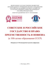 Советское и российское государство и право: преемственность и новизна (к 100-летию образования СССР)