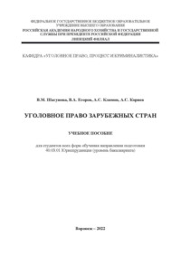 Уголовное право зарубежных стран