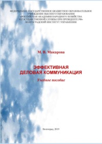 Эффективная деловая коммуникация