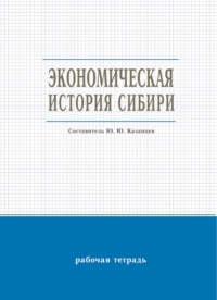 Экономическая история Сибири